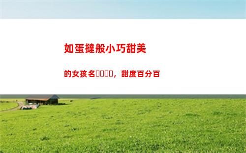 如蛋撻般小巧甜美的女孩名，甜度百分百